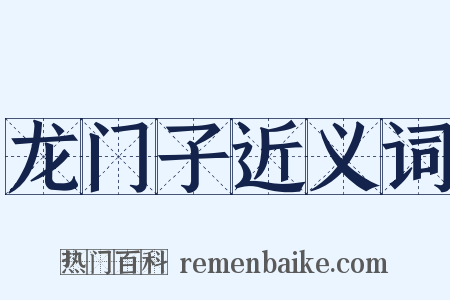 龙门子近义词是什么意思的图片